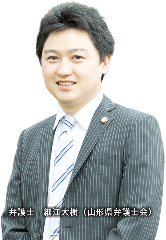 弁護士 細江大樹(山形県弁護士会)