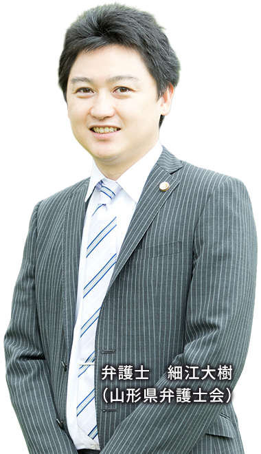弁護士 細江大樹(山形県弁護士会)